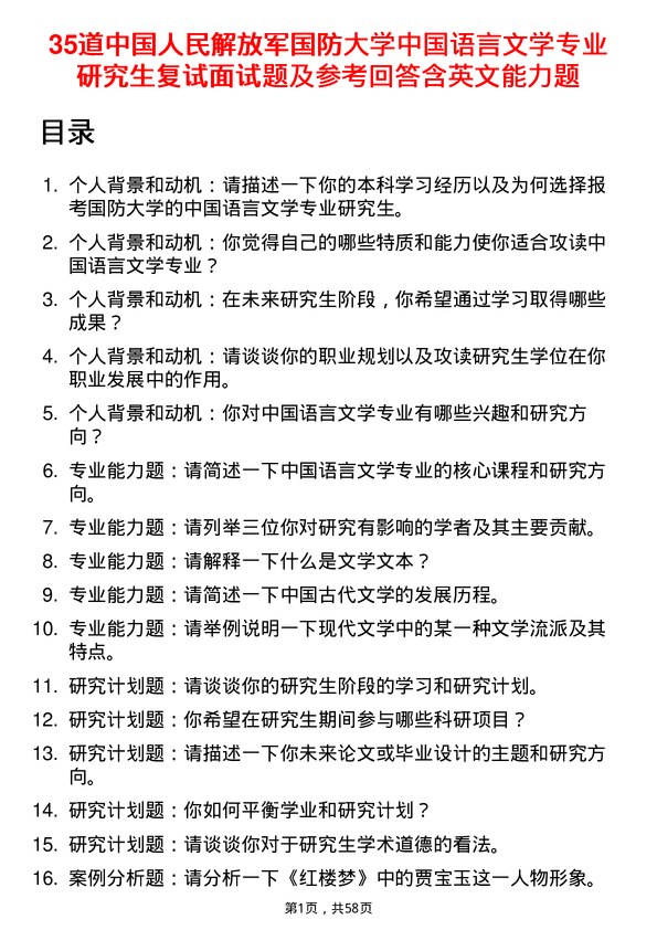 35道中国人民解放军国防大学中国语言文学专业研究生复试面试题及参考回答含英文能力题