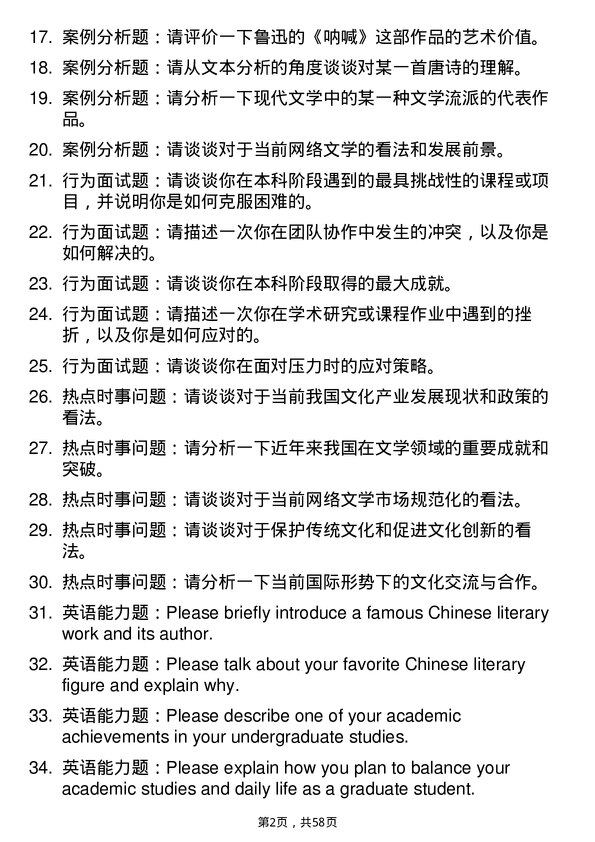 35道中国人民解放军国防大学中国语言文学专业研究生复试面试题及参考回答含英文能力题