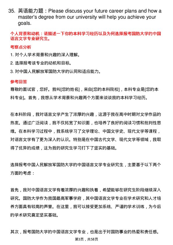 35道中国人民解放军国防大学中国语言文学专业研究生复试面试题及参考回答含英文能力题