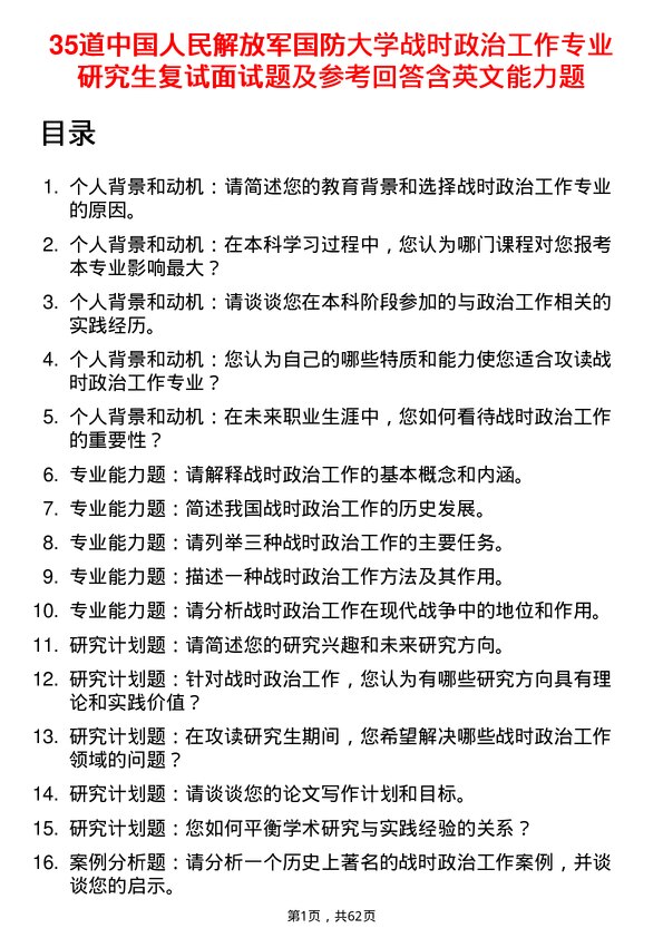 35道中国人民解放军国防大学战时政治工作专业研究生复试面试题及参考回答含英文能力题