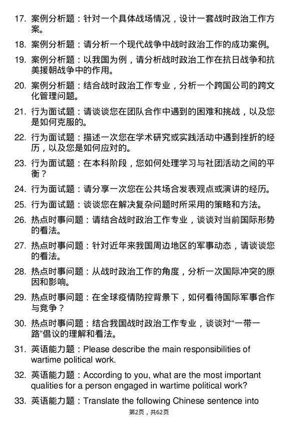 35道中国人民解放军国防大学战时政治工作专业研究生复试面试题及参考回答含英文能力题