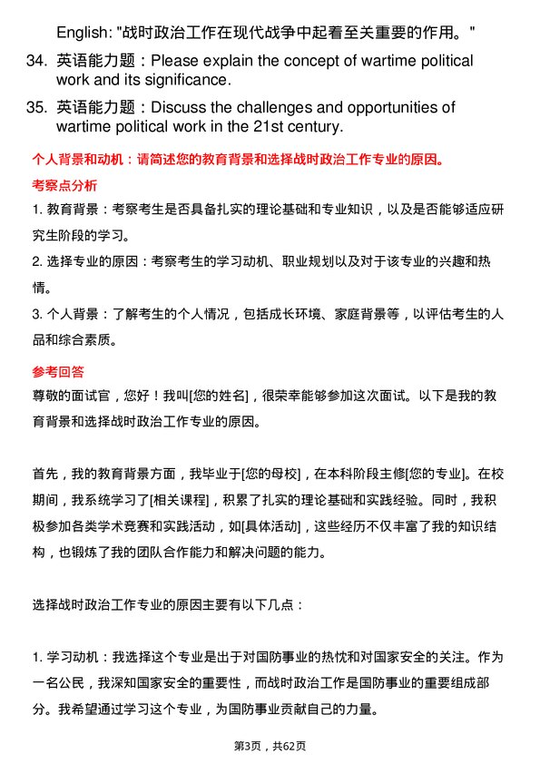 35道中国人民解放军国防大学战时政治工作专业研究生复试面试题及参考回答含英文能力题