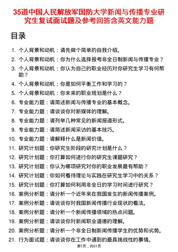 35道中国人民解放军国防大学新闻与传播专业研究生复试面试题及参考回答含英文能力题