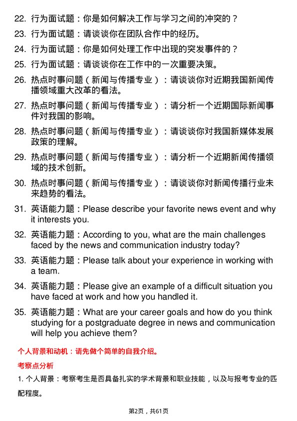 35道中国人民解放军国防大学新闻与传播专业研究生复试面试题及参考回答含英文能力题