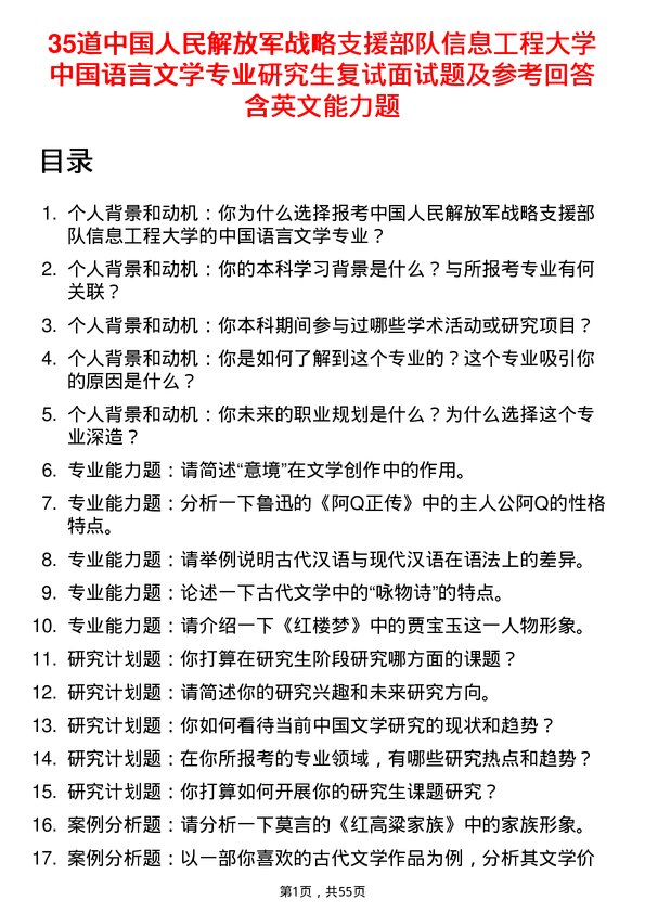 35道中国人民解放军战略支援部队信息工程大学中国语言文学专业研究生复试面试题及参考回答含英文能力题