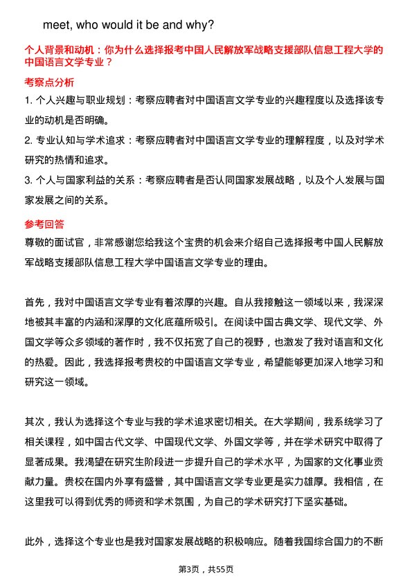 35道中国人民解放军战略支援部队信息工程大学中国语言文学专业研究生复试面试题及参考回答含英文能力题