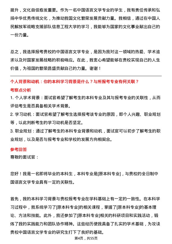 35道中国人民解放军战略支援部队信息工程大学中国语言文学专业研究生复试面试题及参考回答含英文能力题