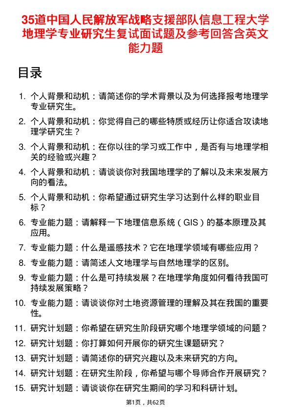 35道中国人民解放军战略支援部队信息工程大学地理学专业研究生复试面试题及参考回答含英文能力题