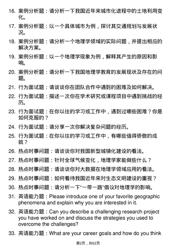 35道中国人民解放军战略支援部队信息工程大学地理学专业研究生复试面试题及参考回答含英文能力题