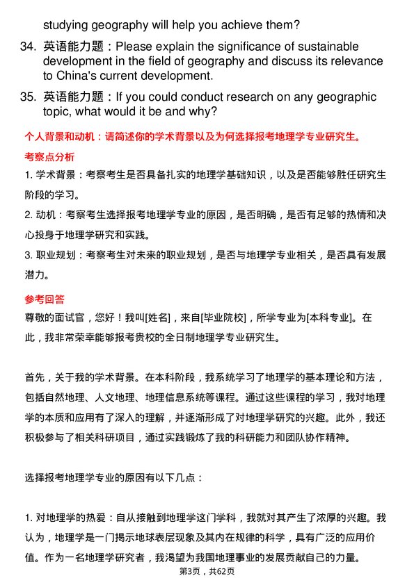 35道中国人民解放军战略支援部队信息工程大学地理学专业研究生复试面试题及参考回答含英文能力题