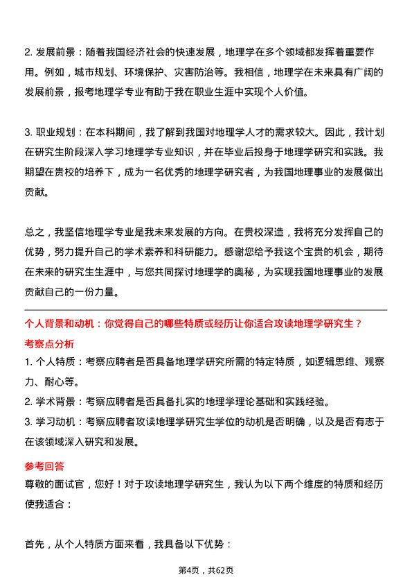 35道中国人民解放军战略支援部队信息工程大学地理学专业研究生复试面试题及参考回答含英文能力题