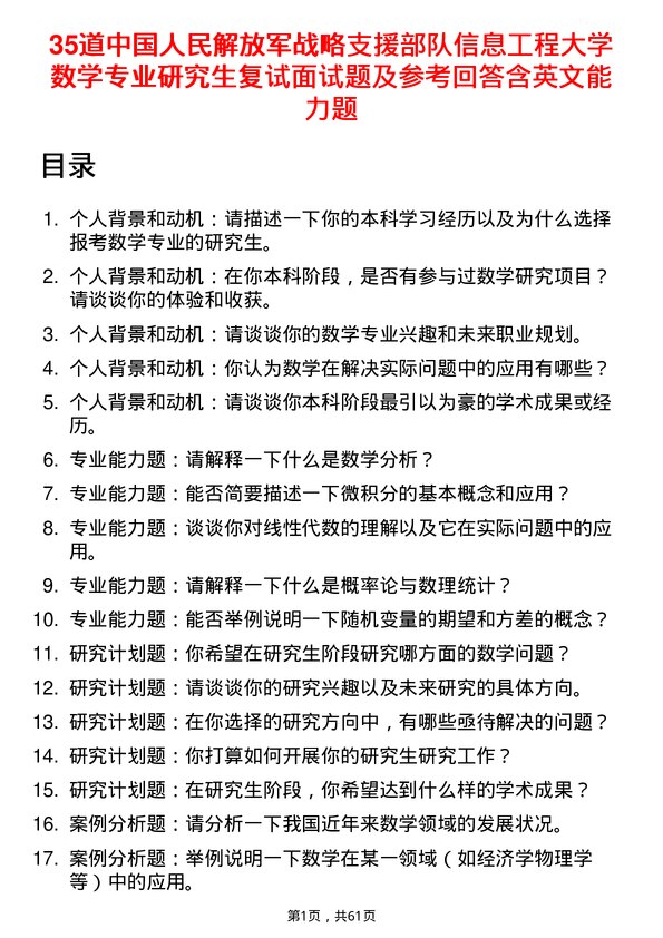 35道中国人民解放军战略支援部队信息工程大学数学专业研究生复试面试题及参考回答含英文能力题