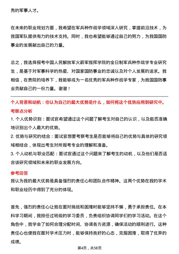 35道中国人民解放军火箭军指挥学院军兵种作战学专业研究生复试面试题及参考回答含英文能力题