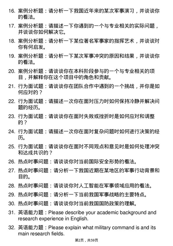 35道中国人民解放军火箭军指挥学院军队指挥学专业研究生复试面试题及参考回答含英文能力题