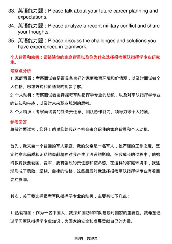 35道中国人民解放军火箭军指挥学院军队指挥学专业研究生复试面试题及参考回答含英文能力题