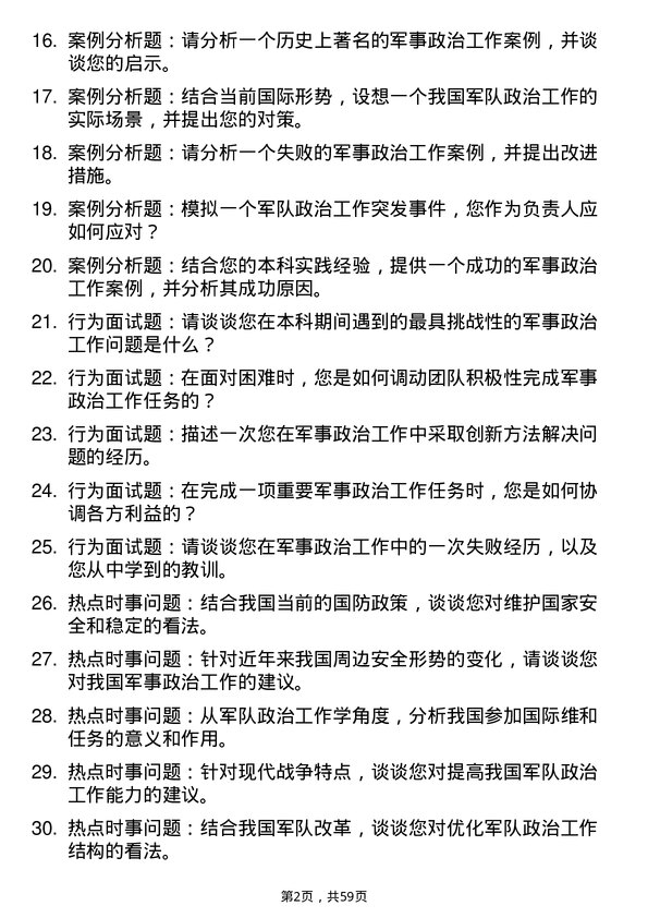 35道中国人民解放军火箭军指挥学院军队政治工作学专业研究生复试面试题及参考回答含英文能力题