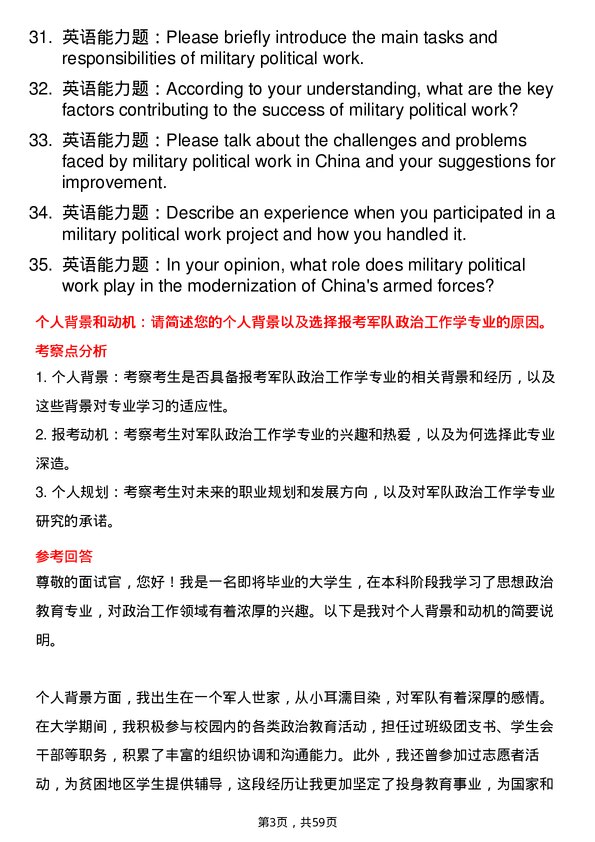 35道中国人民解放军火箭军指挥学院军队政治工作学专业研究生复试面试题及参考回答含英文能力题