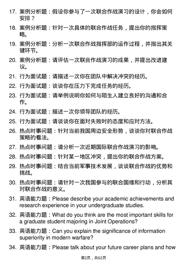 35道中国人民解放军火箭军指挥学院联合作战学专业研究生复试面试题及参考回答含英文能力题