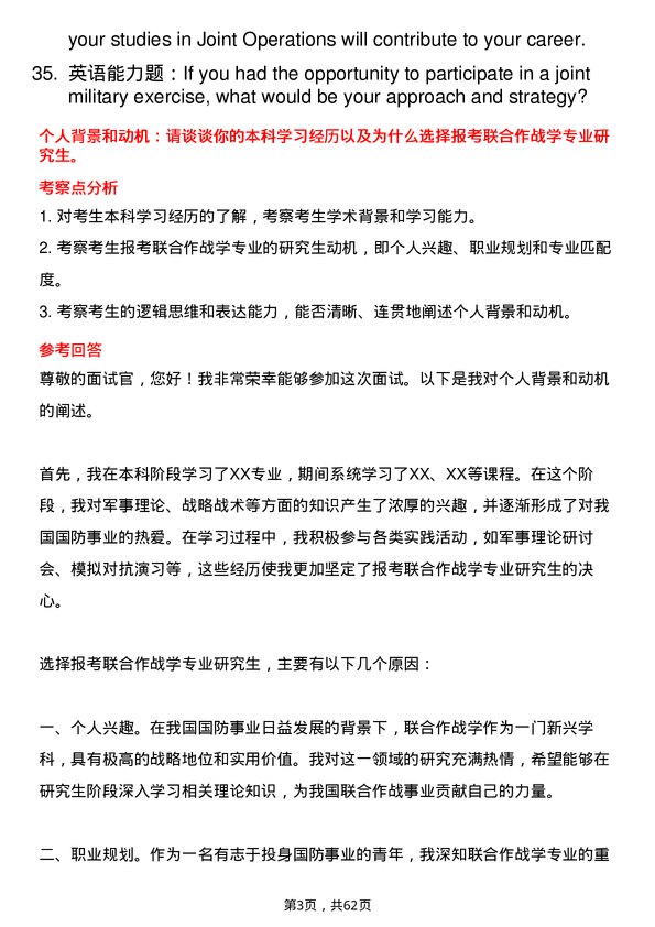 35道中国人民解放军火箭军指挥学院联合作战学专业研究生复试面试题及参考回答含英文能力题