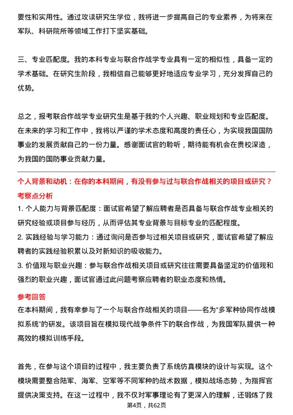 35道中国人民解放军火箭军指挥学院联合作战学专业研究生复试面试题及参考回答含英文能力题