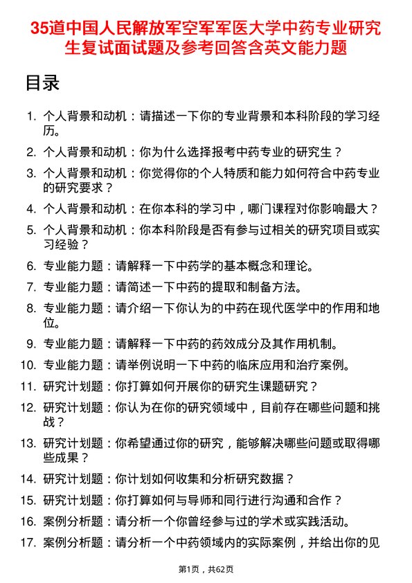 35道中国人民解放军空军军医大学中药专业研究生复试面试题及参考回答含英文能力题