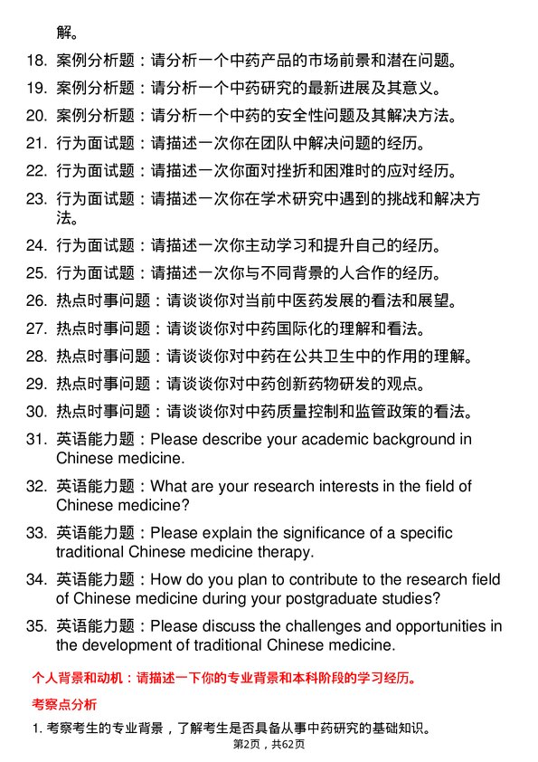 35道中国人民解放军空军军医大学中药专业研究生复试面试题及参考回答含英文能力题