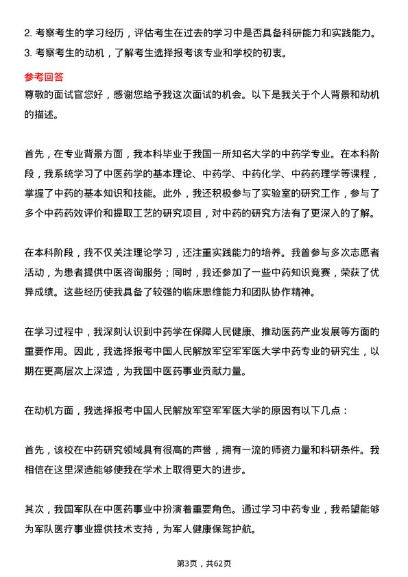 35道中国人民解放军空军军医大学中药专业研究生复试面试题及参考回答含英文能力题