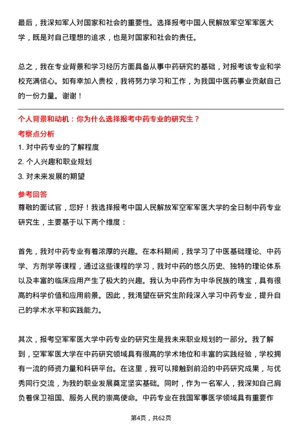 35道中国人民解放军空军军医大学中药专业研究生复试面试题及参考回答含英文能力题