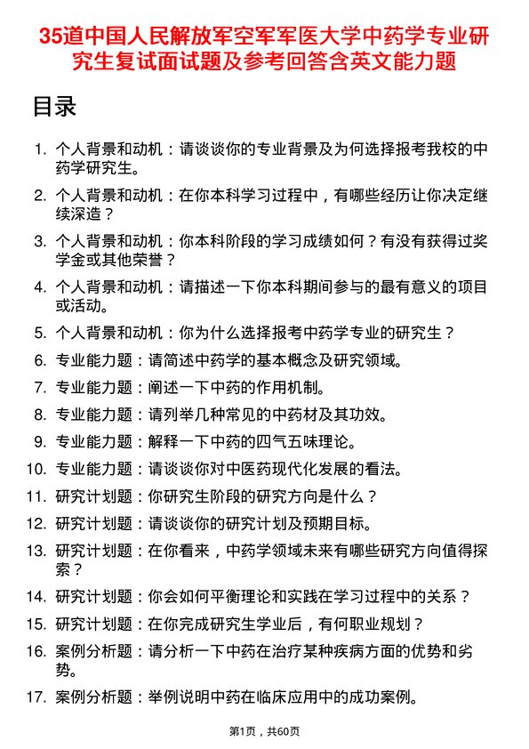 35道中国人民解放军空军军医大学中药学专业研究生复试面试题及参考回答含英文能力题