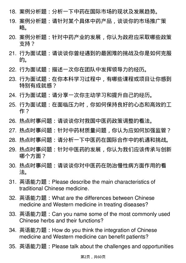 35道中国人民解放军空军军医大学中药学专业研究生复试面试题及参考回答含英文能力题