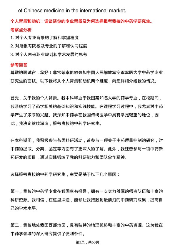 35道中国人民解放军空军军医大学中药学专业研究生复试面试题及参考回答含英文能力题