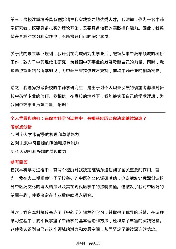 35道中国人民解放军空军军医大学中药学专业研究生复试面试题及参考回答含英文能力题