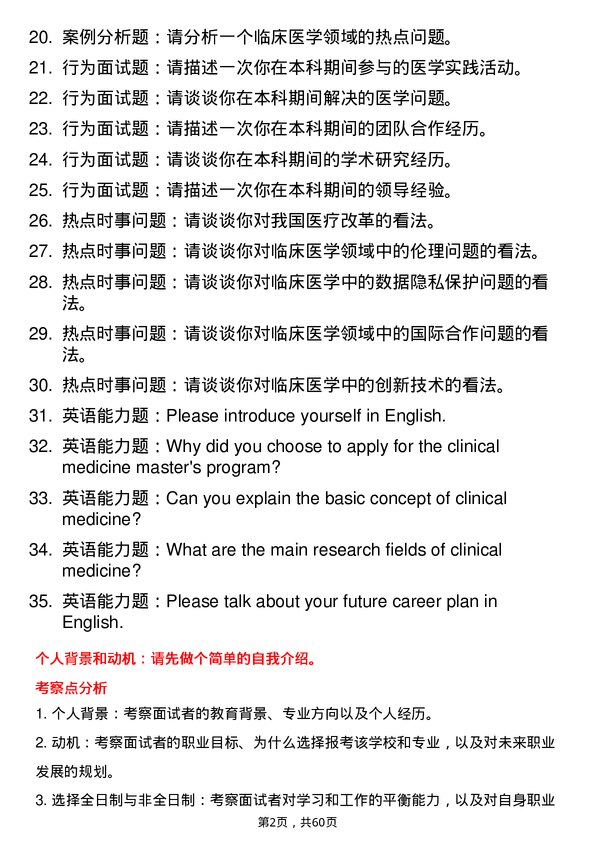 35道中国人民解放军空军军医大学临床医学专业研究生复试面试题及参考回答含英文能力题