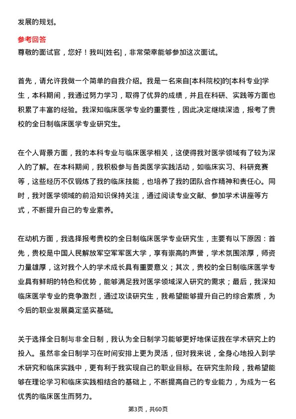 35道中国人民解放军空军军医大学临床医学专业研究生复试面试题及参考回答含英文能力题