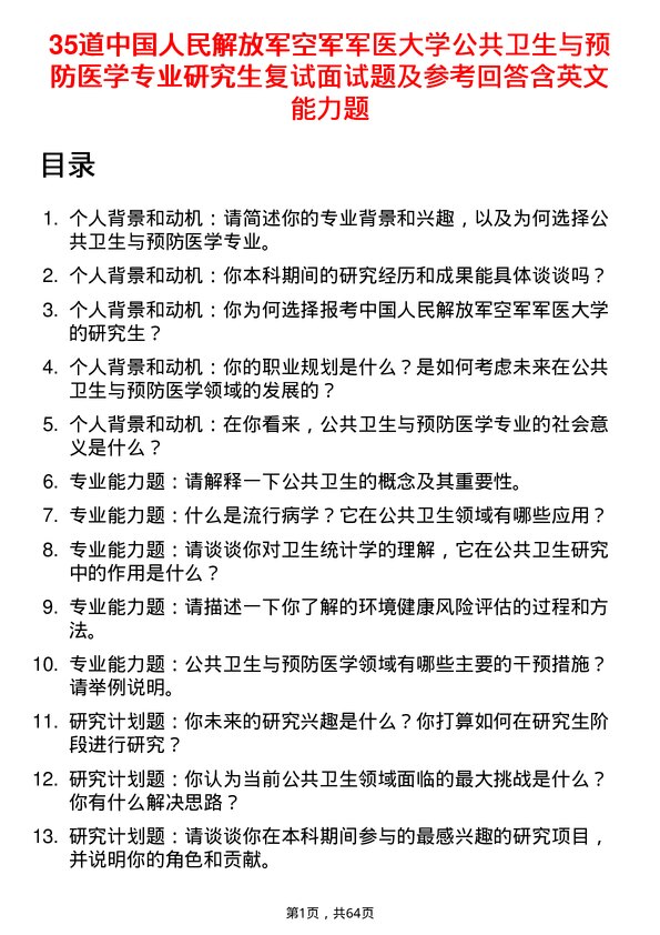 35道中国人民解放军空军军医大学公共卫生与预防医学专业研究生复试面试题及参考回答含英文能力题