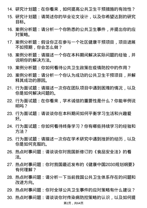 35道中国人民解放军空军军医大学公共卫生与预防医学专业研究生复试面试题及参考回答含英文能力题