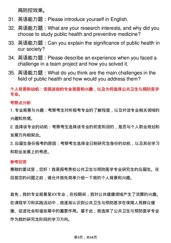 35道中国人民解放军空军军医大学公共卫生与预防医学专业研究生复试面试题及参考回答含英文能力题