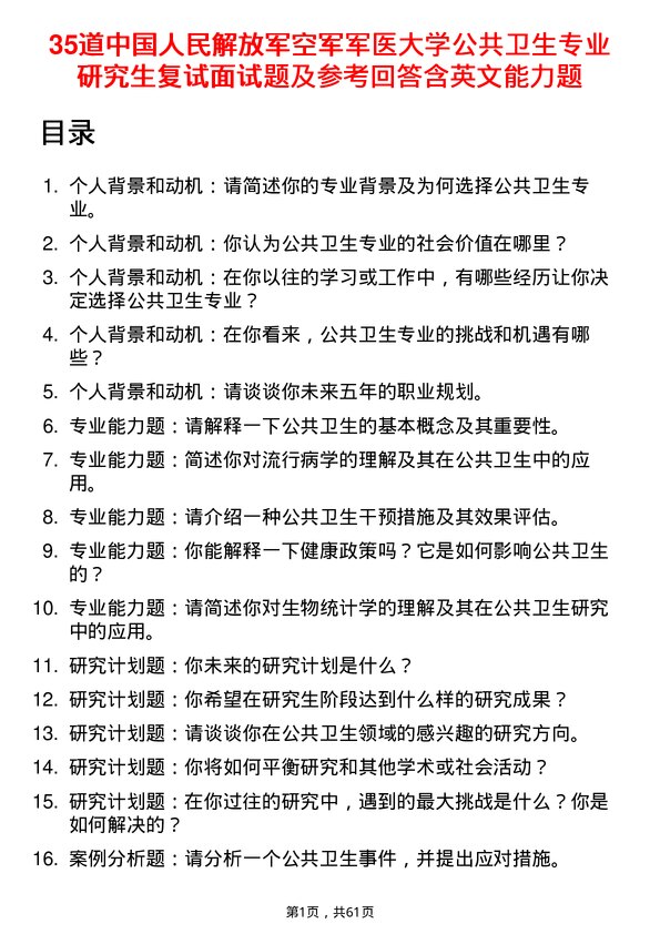 35道中国人民解放军空军军医大学公共卫生专业研究生复试面试题及参考回答含英文能力题