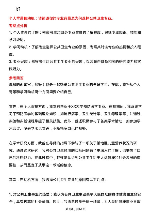 35道中国人民解放军空军军医大学公共卫生专业研究生复试面试题及参考回答含英文能力题