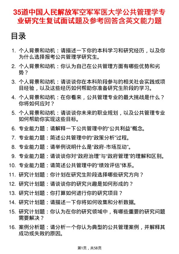 35道中国人民解放军空军军医大学公共管理学专业研究生复试面试题及参考回答含英文能力题