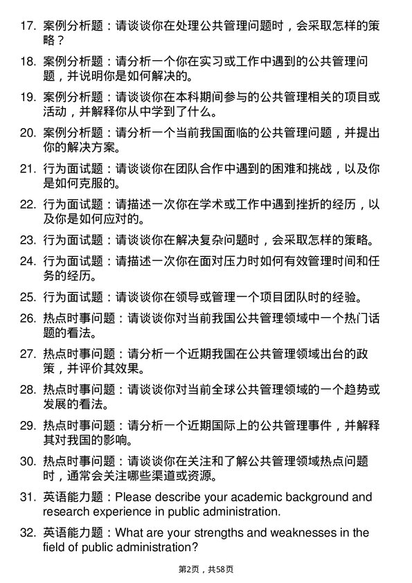 35道中国人民解放军空军军医大学公共管理学专业研究生复试面试题及参考回答含英文能力题