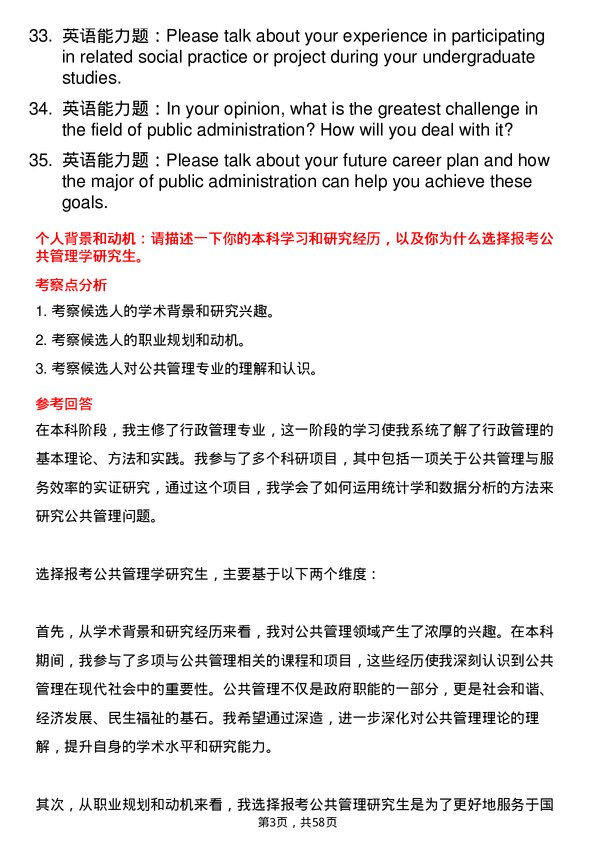 35道中国人民解放军空军军医大学公共管理学专业研究生复试面试题及参考回答含英文能力题