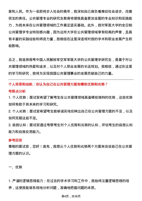 35道中国人民解放军空军军医大学公共管理学专业研究生复试面试题及参考回答含英文能力题