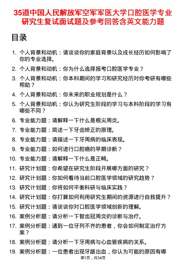 35道中国人民解放军空军军医大学口腔医学专业研究生复试面试题及参考回答含英文能力题