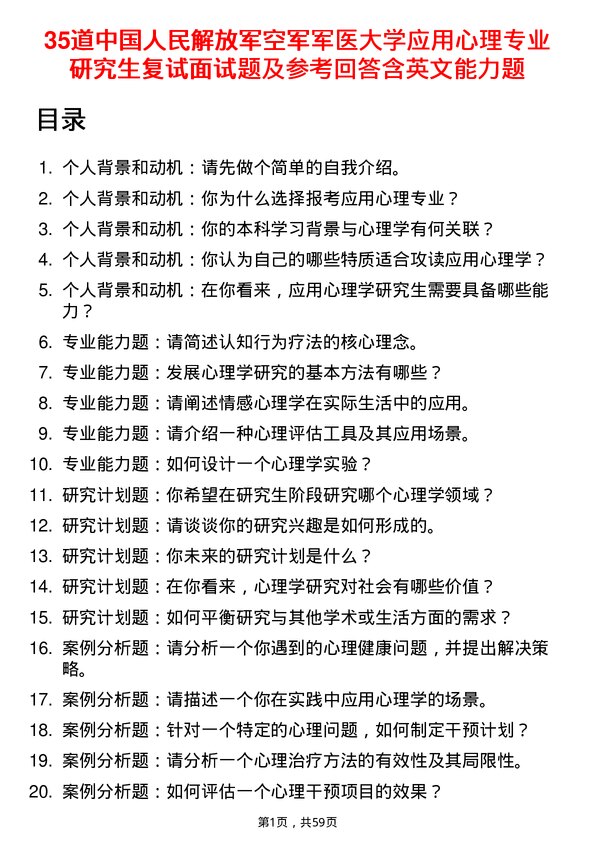 35道中国人民解放军空军军医大学应用心理专业研究生复试面试题及参考回答含英文能力题