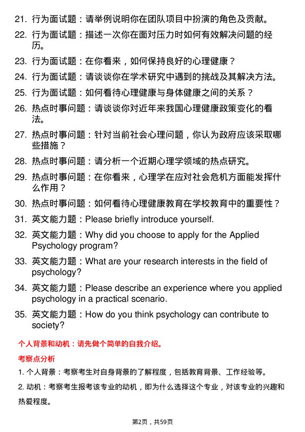 35道中国人民解放军空军军医大学应用心理专业研究生复试面试题及参考回答含英文能力题