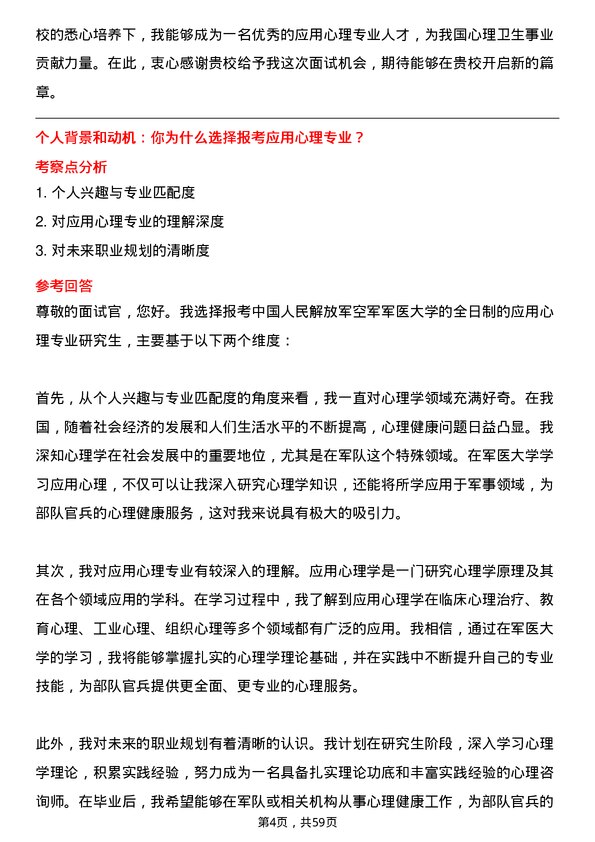 35道中国人民解放军空军军医大学应用心理专业研究生复试面试题及参考回答含英文能力题