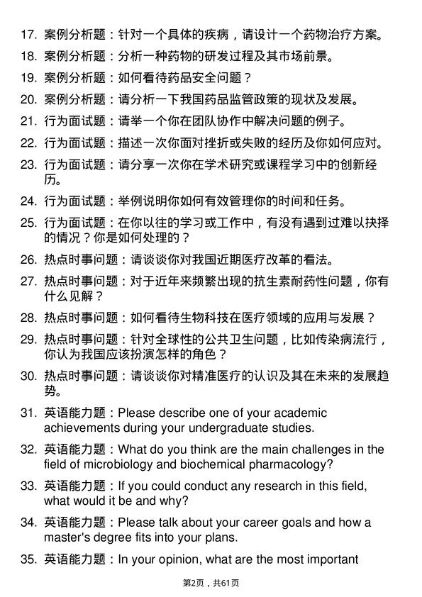 35道中国人民解放军空军军医大学微生物与生化药学专业研究生复试面试题及参考回答含英文能力题