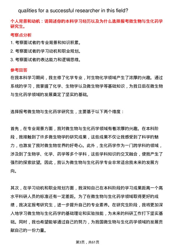 35道中国人民解放军空军军医大学微生物与生化药学专业研究生复试面试题及参考回答含英文能力题