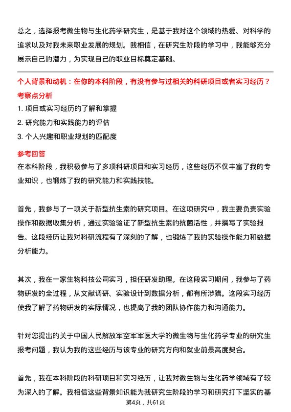 35道中国人民解放军空军军医大学微生物与生化药学专业研究生复试面试题及参考回答含英文能力题